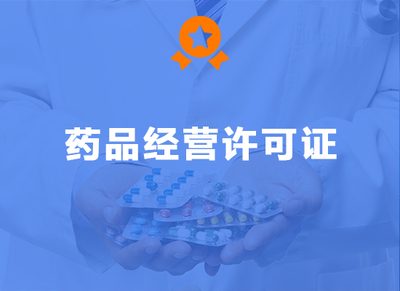 药品经营许可证