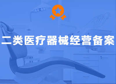 二类医疗器械经营备案