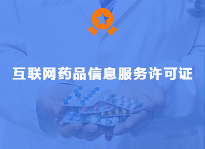 互联网药品信息服务许可证