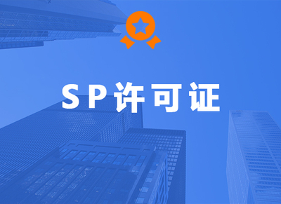 SP许可证
