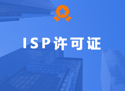 ISP许可证