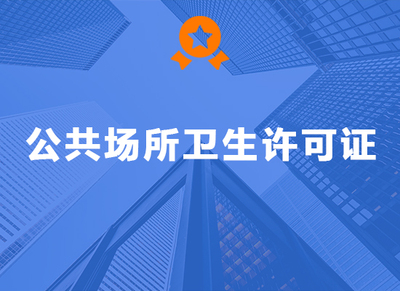 公共场所卫生许可证