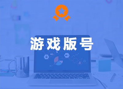游戏版号