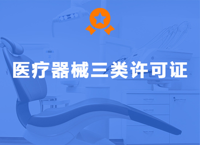医疗器械三类许可证