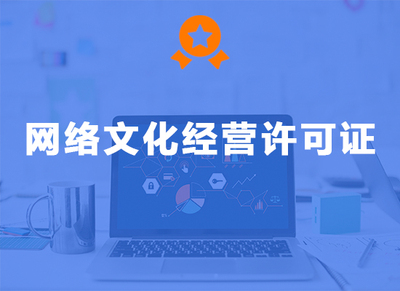 网络文化经营许可证