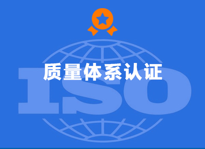 质量体系认证