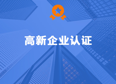 高新企业认证