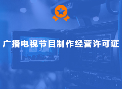 广播电视节目制作经营许可证
