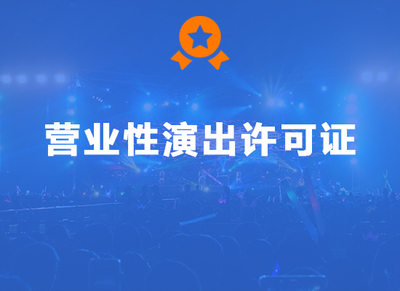 营业性演出许可证