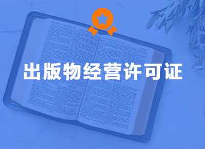 出版物经营许可证