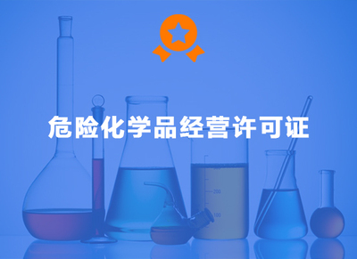 危险化学品经营许可证