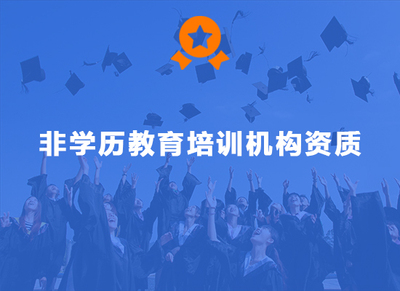 非学历教育培训机构资质