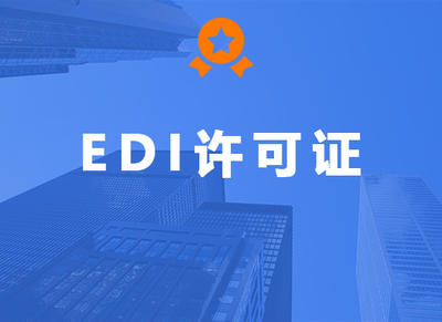 EDI许可证