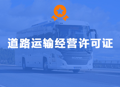 道路运输经营许可证