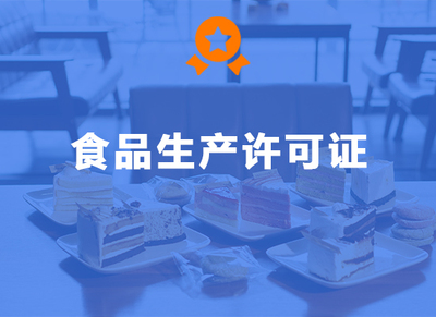 食品生产许可证