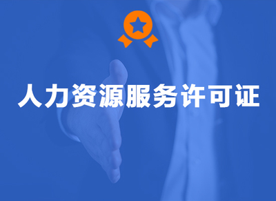 人力资源服务许可证
