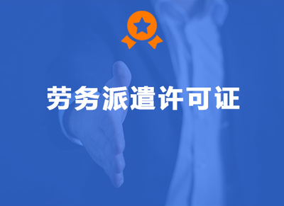 劳务派遣许可证