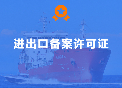 进出口备案许可证