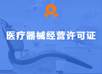 医疗器械经营许可证
