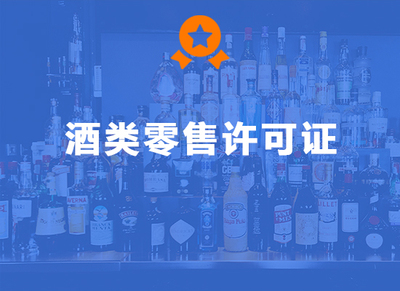 酒类零售许可证