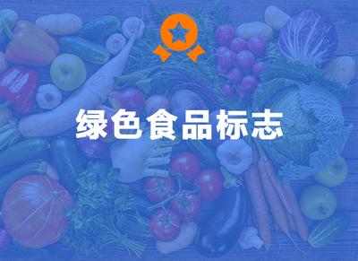 绿色食品标志